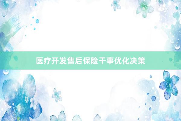 医疗开发售后保险干事优化决策