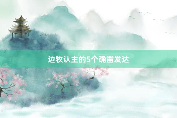 边牧认主的5个确凿发达