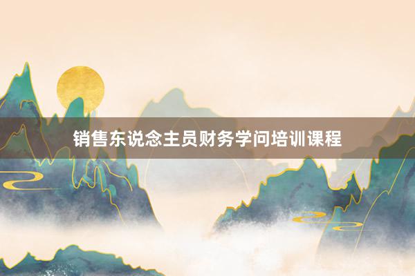 销售东说念主员财务学问培训课程