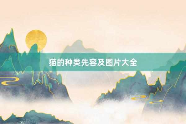 猫的种类先容及图片大全